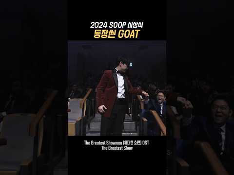 SOOP 시상식 등장씬 GOAT #감스트 #와나나 #이사호