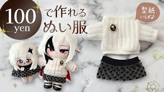 【ぬい服】超簡単！ダイソーアイテムで作るおしゃれトップス＆スカート♪