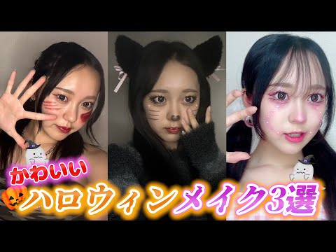 【メイク】簡単にできるかわいい系ハロウィンメイク３選紹介！！