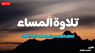 تلاوة المساء بصوت رائع وجميل  شغلها بنية جلب الرزق || راحة لا توصف