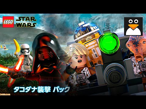 レゴ スター ウォーズ フォースの覚醒 英語 | ゲームプレイ  [PS4] チャプター1