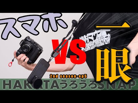 iPhone15 Pro vs Nikon Z9 お前が欲しかったのは本当にそんな力か？[ 一日一撮・博多うろうろSNAP 2nd season ep-5 ]