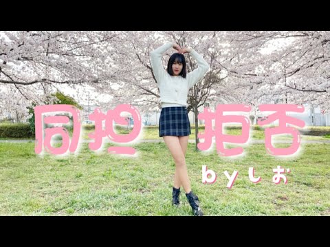 [High school students from spring You Tuber] Doutan Kyohi by Shio danced ☆