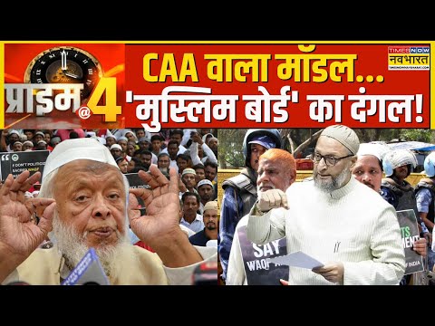 Prime At Four: एकदम CAA वाला पैटर्न..वहीं भ्रम, वहीं कंफ्यूज! | Waqf Amendment Bill | Hindi News