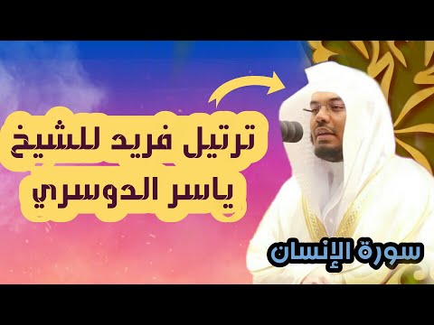 من روائع التلاوات للشيخ ياسر الدوسري من سورة الإنسان 1442 هـ