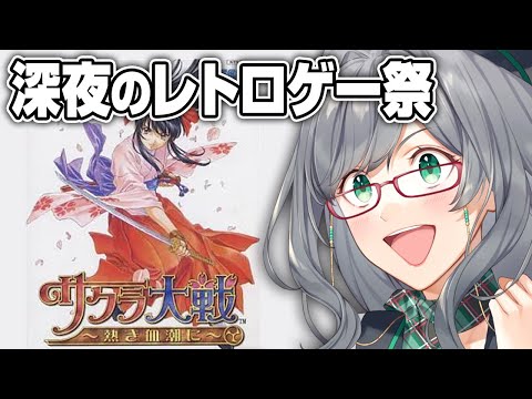 青春時代をゲームで振り返る懐かしい配信【 サクラ大戦 VTuber 河崎翆 ゲーム実況 レトロゲーム 】