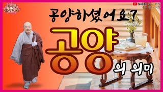 공양의 참된 뜻! 💝공양을 지극정성하면 부처님이 알아서 이루어주신다! 「YouTube 불교대학」. 「기도 명상 대학」. JKTV