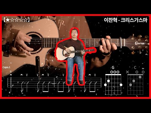 725.이찬혁 - 크리스가스마 기타커버【★☆☆☆☆】 | Guitar tutorial |ギター 弾いてみた 【TAB譜】