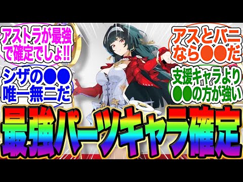 今後の最強必須パーツキャラはアストラ？バーニス？シーザー？イブリン？【ゼンゼロ】【雅】イブリン【イヴリン【PV】【ゼンレスゾーンゼロ】【ライト】【アストラ】ガチャ【エレン