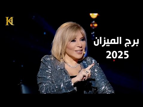 هذا ماتوقعته ماغي فرح لبرج الميزان عام 2025