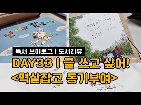 [독서브이로그 | 도서리뷰] 33일차 | 글 쓰고 싶어지는 충동을 주는 책! 나만보기 아까워! | 책읽기 | 책추천 | 20대 추천 | 초등도서 | 초등책 |