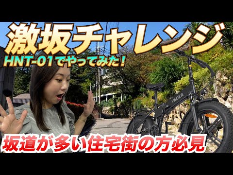 【検証】激坂が多い住宅街で電動アシスト自転車の便利さを体感してみた【HNT-01】