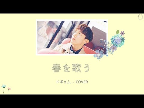 [日本語字幕/カナルビ] 봄을 노래하다(春を歌う) – ドギョム/DK/SEVENTEEN/COVER/原曲40/KISS THE RADIO