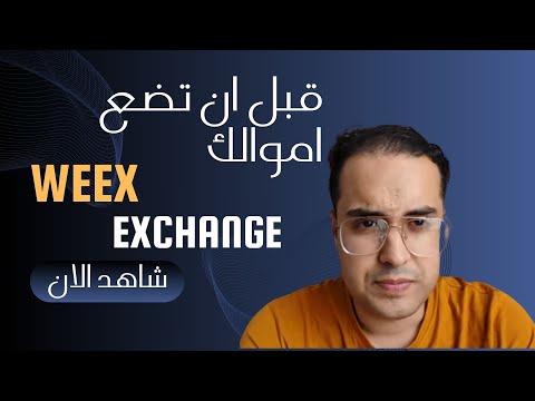 قبل ان تضع اموالك في اي منصة : لماذا منصة WEEX