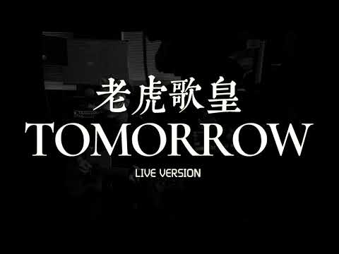 老虎歌皇《Tomorrow》Live