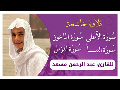 تلاوة خاشعة لسور المزمل النبأ الاعلى الماعون بصوت القارئ عبد الرحمن مسعد