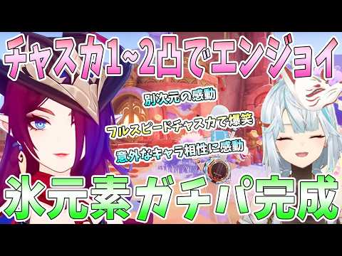 【原神】チャスカ1~2凸でエンジョイ！フルスピードチャスカで爆笑。意外な相性キャラに感動。氷元素ガチパ実演。タルタリヤ修正に衝撃【ねるめろ/切り抜き】