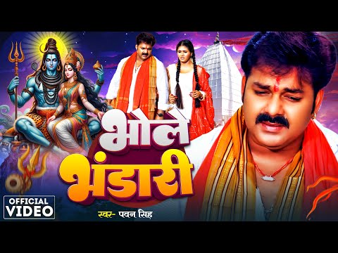 #Pawan Singh | भोले भंडारी | #Shilpi Raj | Bhole Bhandari | #Chandani Singh | BolBam Song 2024