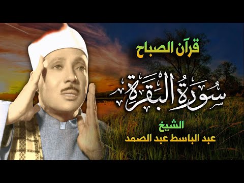 سورة البقرة الشيخ عبد الباسط عبد الصمد القران الكريم مباشر Surat Al-Baqarah Quran Recitation