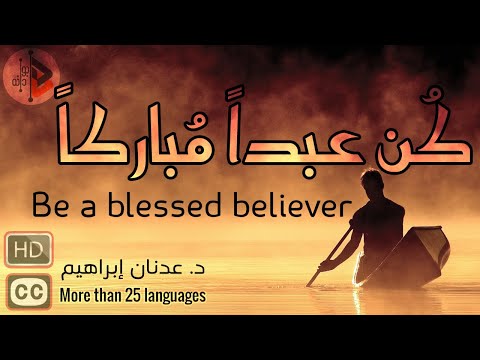 Be a blessed believer|كن عبدا مباركا| Dr. Adnan Ibrahim