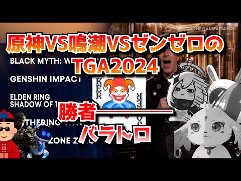 原神VS鳴潮VSゼンゼロのTGA、突如現れたピエロと猿に全てを奪われる←原神はPVすらなかったんですけど･･･に対する中国人ニキたちの反応集