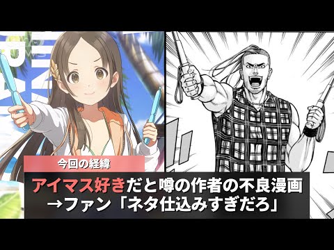 アイマスと全く関係がないはずの不良漫画、なぜかアイマス界隈で話題になってしまうwwww