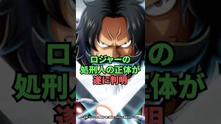 ロジャーの処刑人の正体が遂に判明