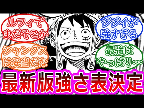 【ワンピース】最新1130話現在 強さランキングできたけど質問ある？に対する読者の反応集【ゆっくりまとめ】