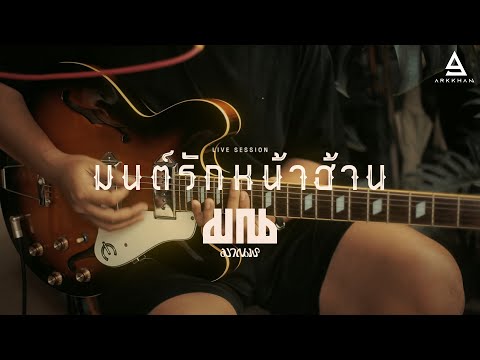 มนต์รักหน้าฮ่าน - มาณพ |Official Live Session|