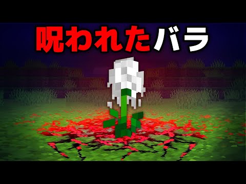 恐ろしい花のマイクラ都市伝説を検証してみた【まいくら・マインクラフト】