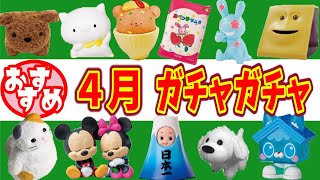 【厳選】４月発売のおすすめガチャガチャ一覧