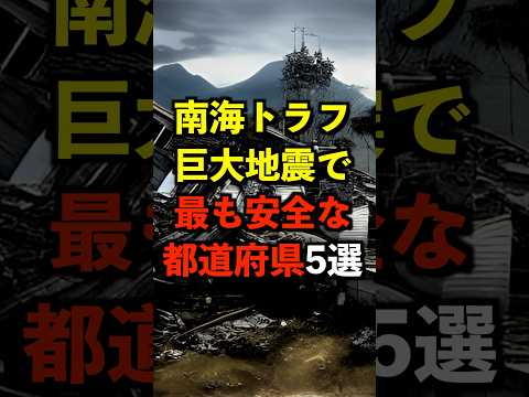 南海トラフ巨大地震で最も安全な都道府県5選 #都市伝説 #ホラー #雑学 #ゆっくり解説