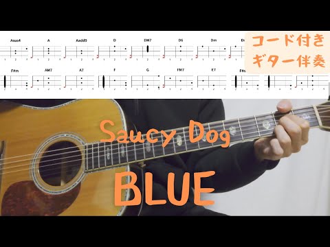 【ギターコード付き】Saucy Dog/BLUE【アコギ弾いてみた】