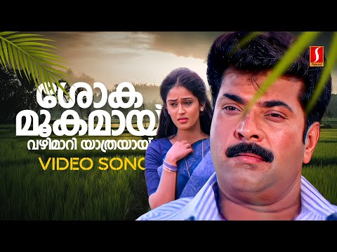 Shokamookamaay Video Song | Thachiledathu Chundan | Mammootty | Nandini | KJ Yesudas | Raveendran