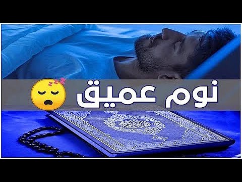 قرآن كريم قبل النوم راحة لا توصف | 11 ساعة الشيخ ماهر المعيقلي