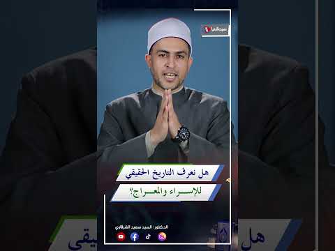 التاريخ الحقيقي لـ رحلة الإسراء والمعراج ؟