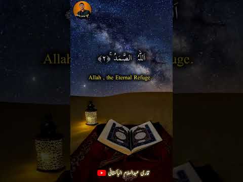 قرآن - سورة الإخلاص | Heart Soothing Quran Recitation - Surah Al-Ikhlas"- QariAbdulSalamAlPakistani