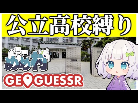 【めめ村】スポーン位置は学校の前！？公立高校縛り！　【GeoGuessr】【ゆっくり実況】