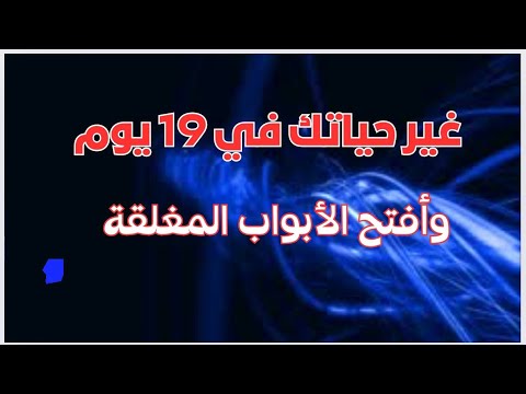 افتح الأبواب المغلقة و غير حياتك فى 19 يوم