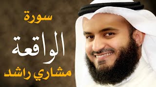 سورة الواقعة الشيخ مشاري راشد العفاسي Surah Al-Waqi'ah Mishary Alafasy