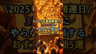 2025年最強開運日にやらないと損する行動5選VOICECOX:青山龍星 #スピリチュアル #引き寄せ #言霊 #コトダマ  #寅の日