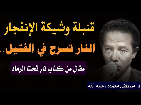 مقال قنبلة وشيكة الانفجار | الدكتور مصطفى محمود يكشف خطر التطرف الديني | كتاب نار تحت الرماد