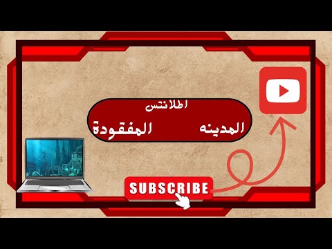 اطلانتس المدينه المفقودة.... وهل هي أسطورة ولا حقيقة؟ 2025