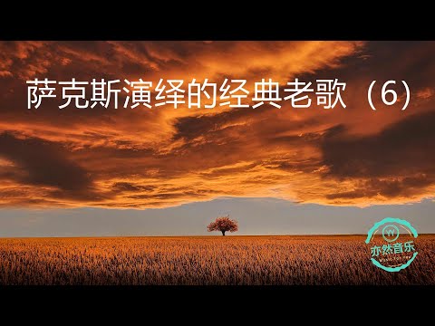 非常好听：浪漫萨克斯风演奏的经典老歌纯音乐（6）（亦然音乐093）