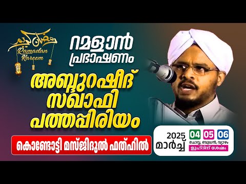 റമളാൻ പ്രഭാഷണം | അബ്ദുറഷീദ് സഖാഫി പത്തപ്പിരിയം | Masjidul fathah Kondotty | റമളാൻ 03 (04 March 2025)