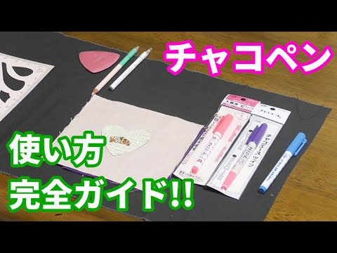 how to use tailor's chalk（pencil type）by Japanese sewing teacher