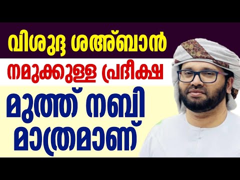 വിശുദ്ദ ശഅ്ബാൻ മാസത്തിൽ മുത്ത് നബിയെ കുറിച്ച് പഠിക്കാം simsarul haq hudavi speech 2025