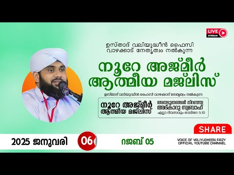 അത്ഭുതങ്ങൾ നിറഞ്ഞ അദ്കാറു സ്വബാഹ് / NOORE AJMER -1427 | VALIYUDHEEN FAIZY VAZHAKKAD | 06 - 01 - 2025