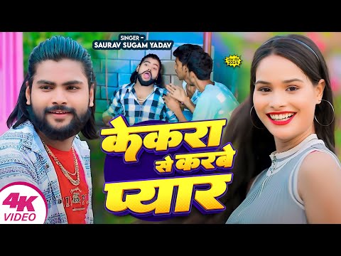 #Video | #Comedy_Song केकरा से करबे प्यार गे | Saurav Sugam Yadav | New Maghi Ke Sabse Hit Song 2024