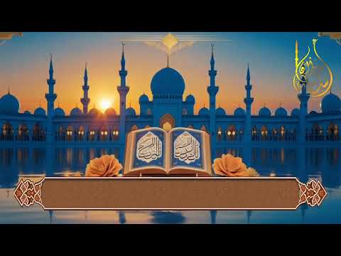 لَن تَنَالُوا الْبِرَّ حَتَّىٰ تُنفِقُوا مِمَّا تُحِبُّونَ | القارئ أسامة عطران